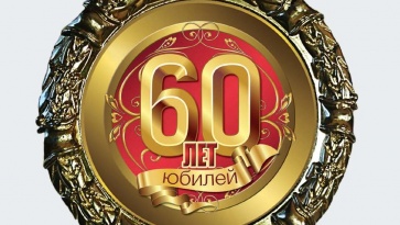 Виталию Борисовичу Дронову - 60!