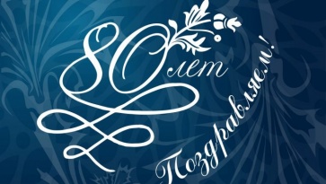 Юбилей Сиденко В.Д.