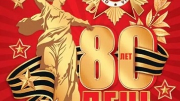 С 80-летием Великой Победы!