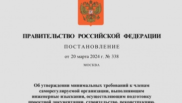 Постановление Правительства РФ от 20.03.24 № 338