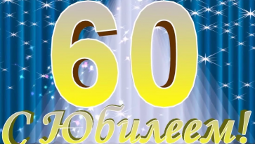 Юбилей Исполнительного директора Ассоциации